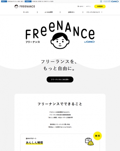FREENANCE（フリーナンス）PC版イメージ